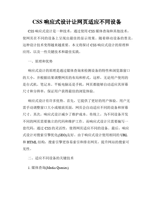 CSS响应式设计让网页适应不同设备