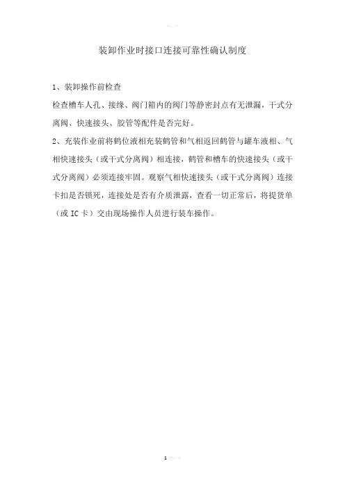 装卸作业时接口连接可靠性确认制度