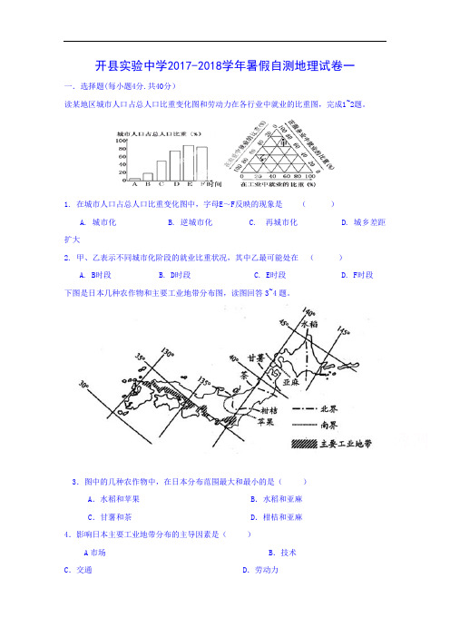 重庆市开县实验中学2017-2018学年暑假自测地理试卷一 Word版无答案