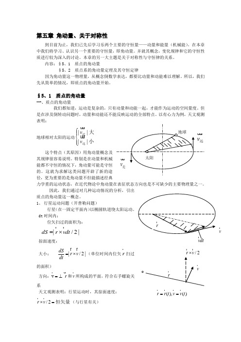 第五章角动量、关于对称性