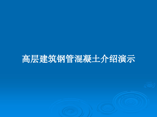 高层建筑钢管混凝土介绍演示PPT教案