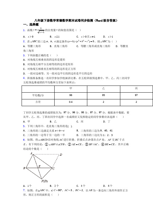 八年级下册数学常德数学期末试卷同步检测(Word版含答案)