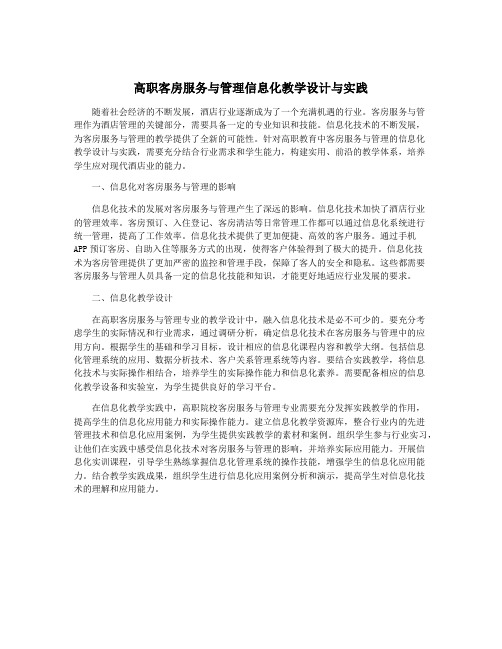 高职客房服务与管理信息化教学设计与实践