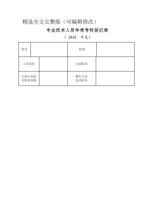 专业技术人员年度考核登记表 (1)精选全文