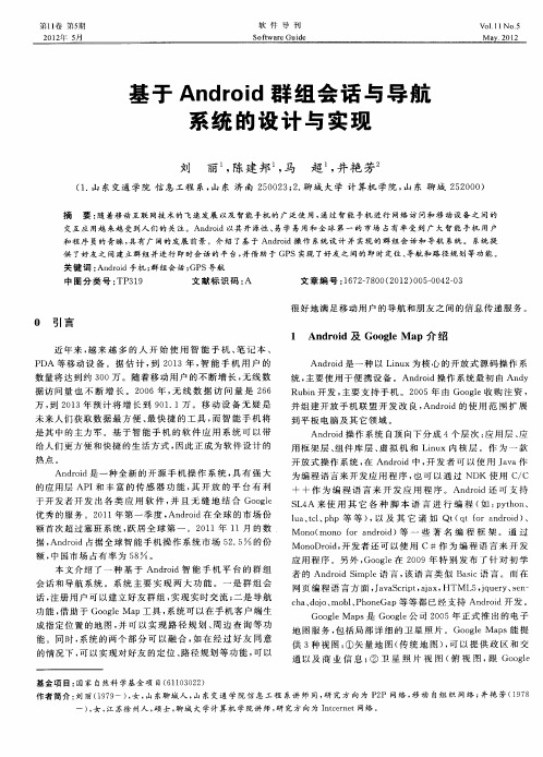 基于Android群组会话与导航系统的设计与实现