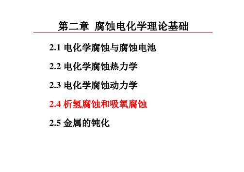 材料腐蚀与防护:4讲-析氢吸氧+钝化
