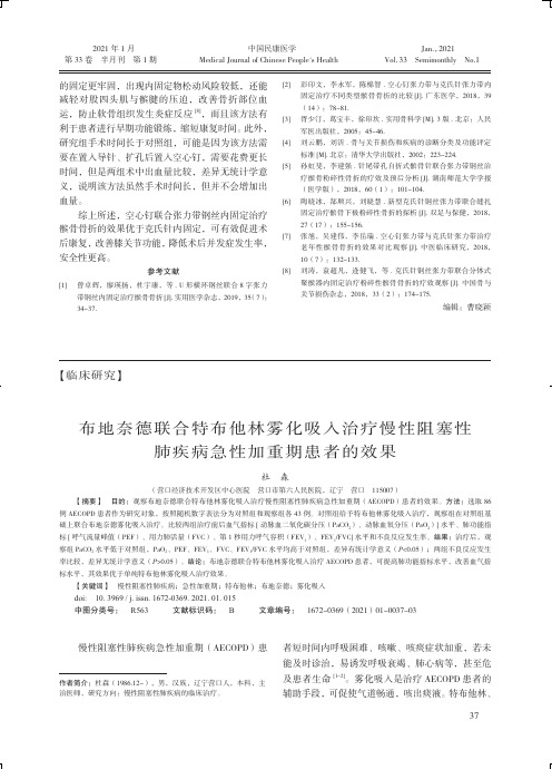 布地奈德联合特布他林雾化吸入治疗慢性阻塞性肺疾病急性加重期患者的效果