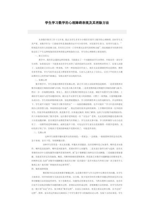 学生学习数学的心理障碍表现及其消除方法