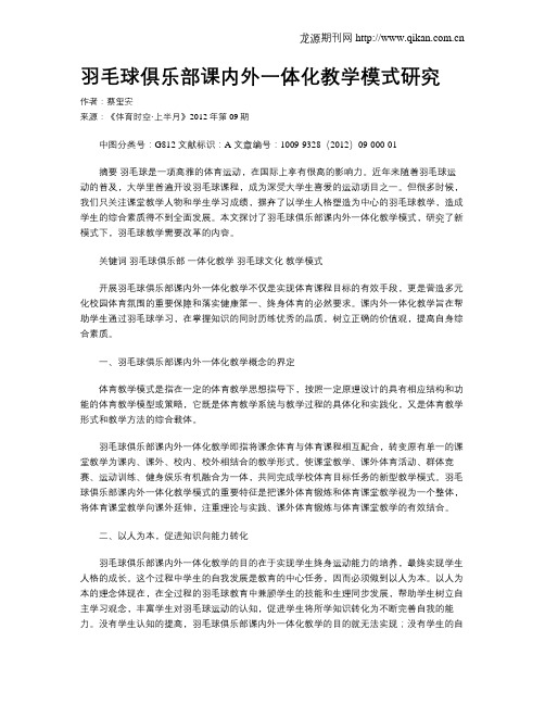 羽毛球俱乐部课内外一体化教学模式研究