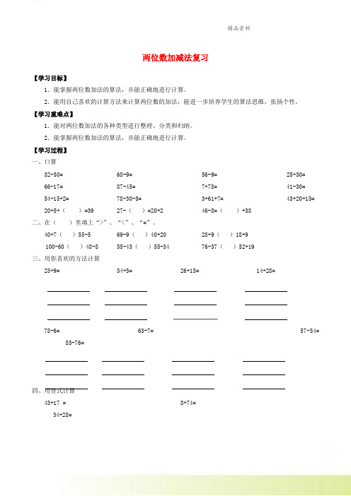 一年级数学下册六整理与提高6.2两位数加减法复习学案沪教版