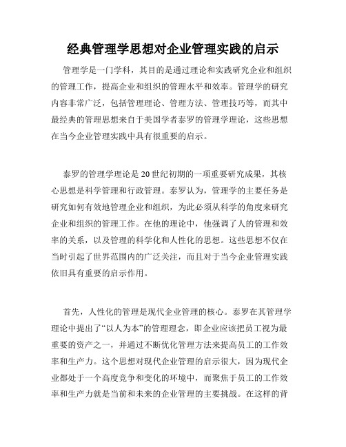 经典管理学思想对企业管理实践的启示