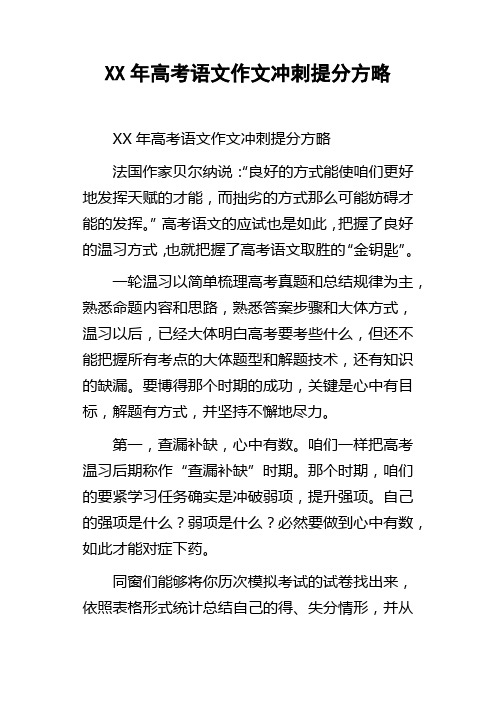 XX年高考语文作文冲刺提分方略