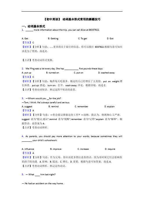  动词基本形式常用的解题技巧