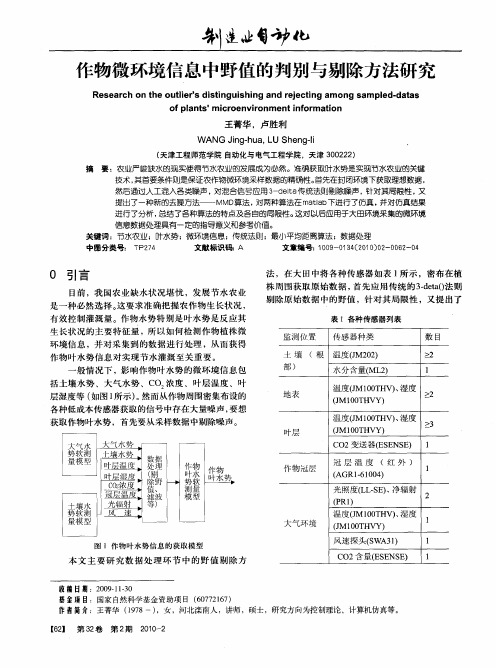 作物微环境信息中野值的判别与剔除方法研究
