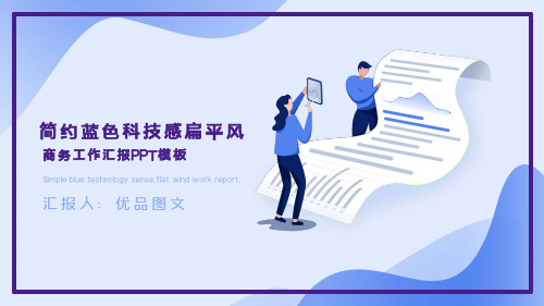 简约蓝紫渐变扁平风商务工作汇报PPT模板