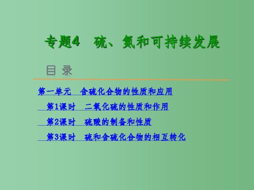 高中化学 专题4 硫、氮客可持续发展 苏教版必修1