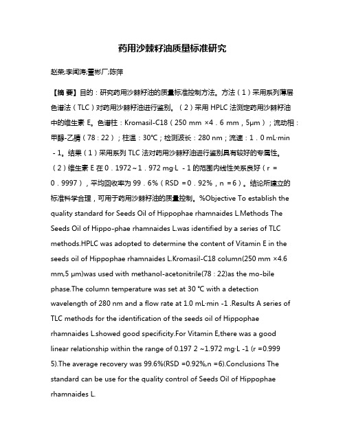 药用沙棘籽油质量标准研究