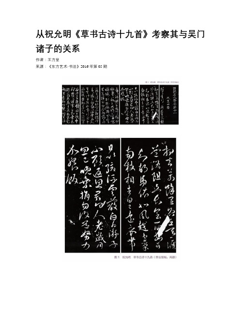 从祝允明《草书古诗十九首》考察其与吴门诸子的关系