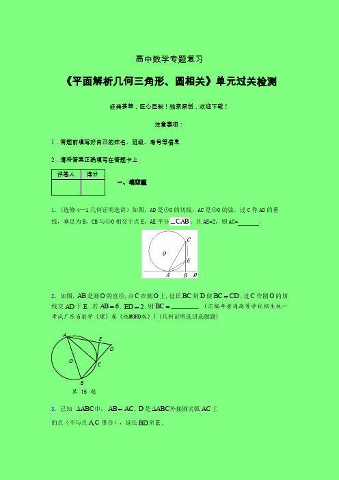 平面解析几何三角形与圆相关章节综合考点检测练习(四)附答案人教版高中数学真题技巧总结提升家教辅导