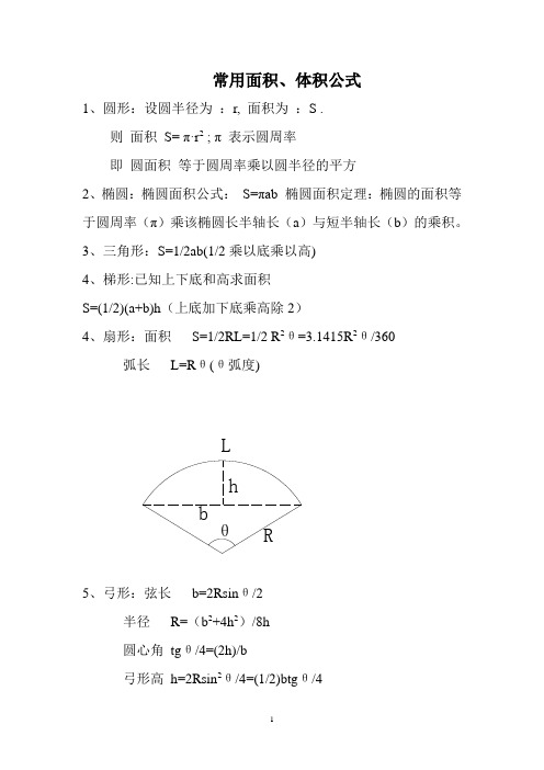 常用面积体积公式