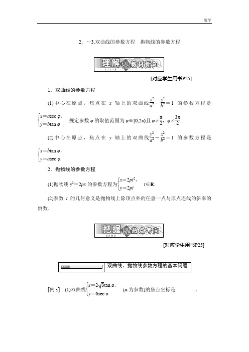 高中数学人教A版选修4-4学案：第二讲二2.-3.双曲线的参数方程 抛物线的参数方程-含答案