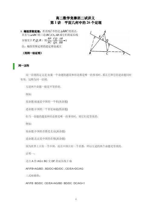 高二数学竞赛班二试平面几何讲义.第一讲-----平面几何的26个定理-1 (1)