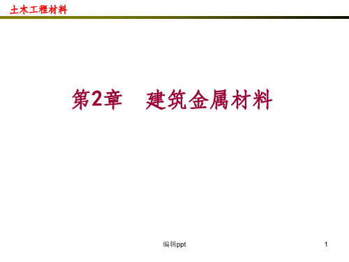 课件 第2章 建筑金属材料课件 2-2