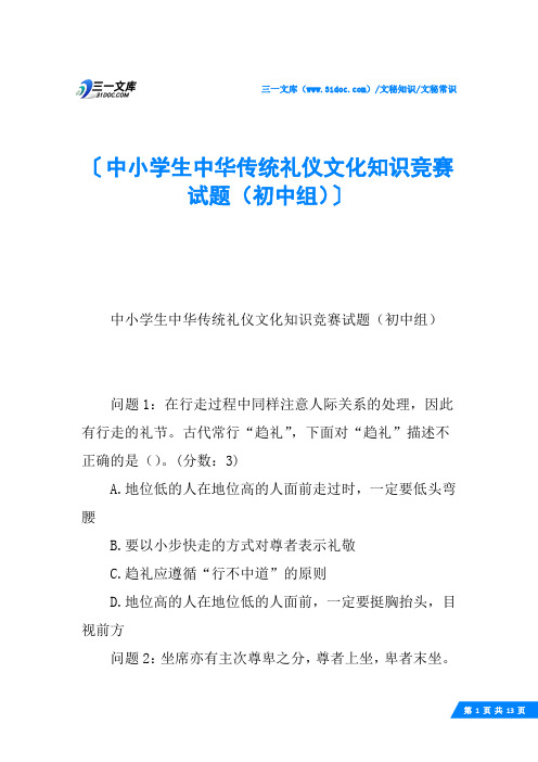 中小学生中华传统礼仪文化知识竞赛试题(初中组)