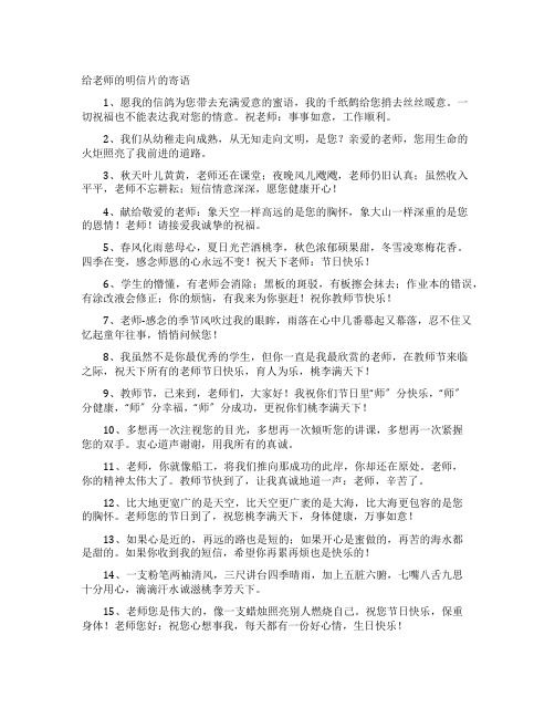 给老师的明信片的寄语