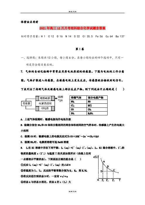 2021年高三12月月考理科综合化学试题含答案