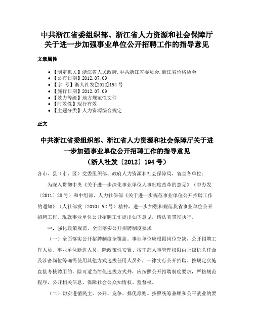 中共浙江省委组织部、浙江省人力资源和社会保障厅关于进一步加强事业单位公开招聘工作的指导意见