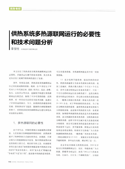 供热系统多热源联网运行的必要性和技术问题分析