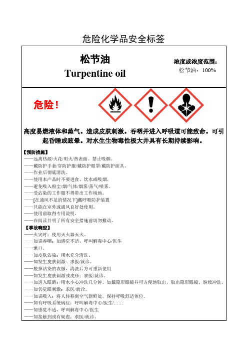 松节油-危险化学品安全标签