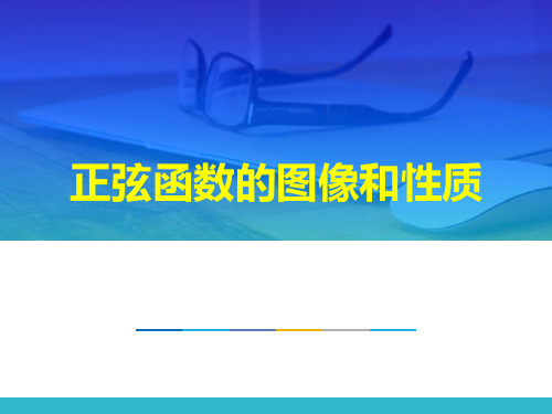 正弦函数的图像和性质