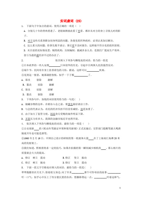 江苏省启东市高中语文总复习语言文字运用_词语_实词虚词练习(25)