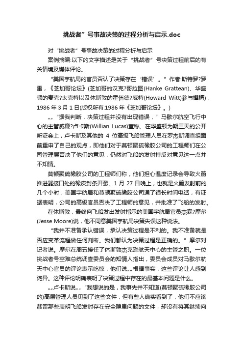 挑战者”号事故决策的过程分析与启示.doc