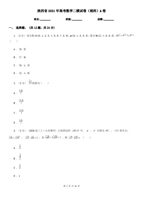 陕西省2021年高考数学二模试卷(理科)A卷