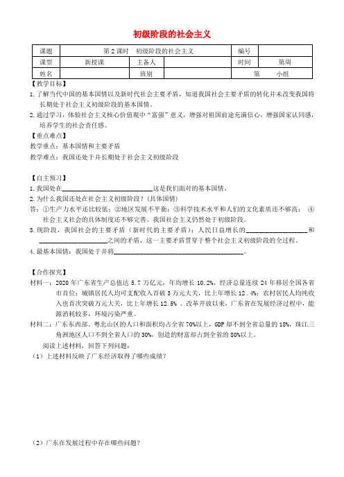 九年级道德与法治上册 第一单元 认识国情 爱我中华 1.1 感知祖国发展的脉动 第2框 初级阶段的社会主义导学