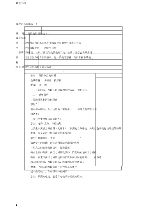 线段的长短比较教案1浙教版(美教案)