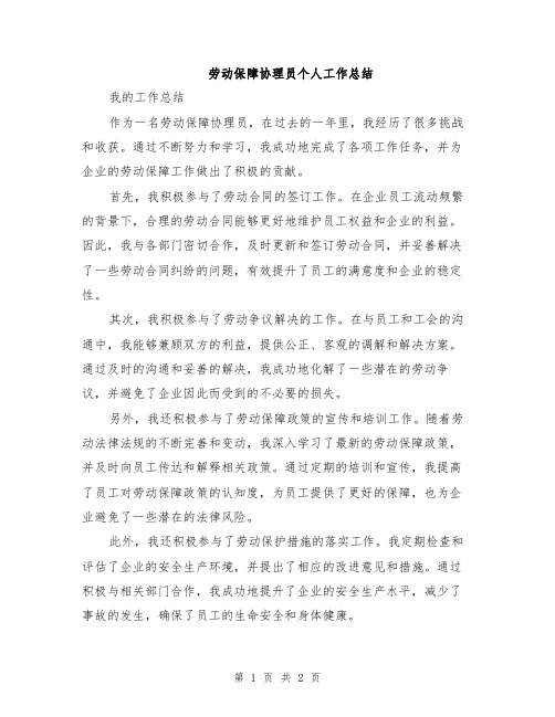 劳动保障协理员个人工作总结