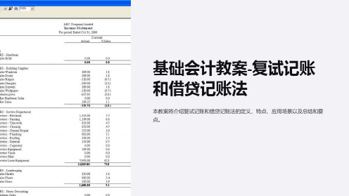 基础会计教案-复试记账和借贷记账法