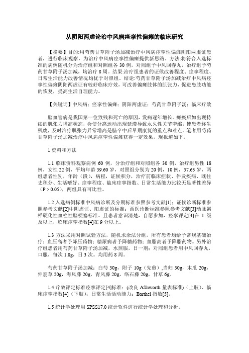 从阴阳两虚论治中风病痉挛性偏瘫的临床研究