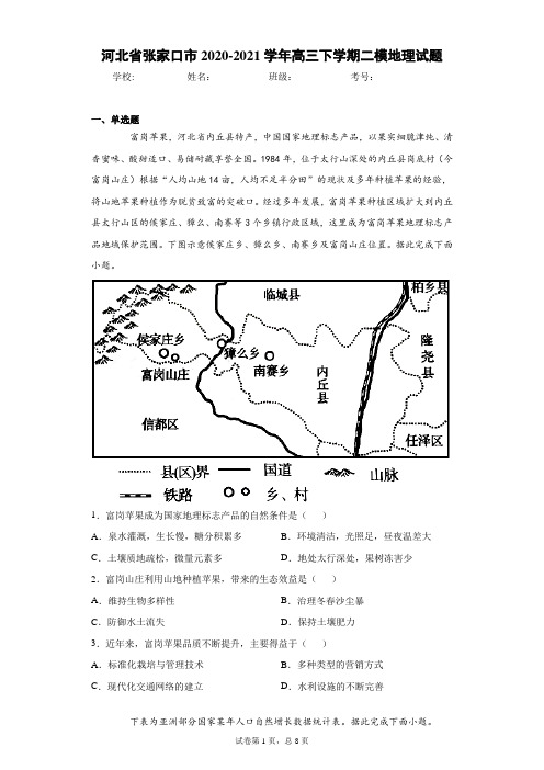 河北省张家口市2020-2021学年高三下学期二模地理试题(word版 含答案)