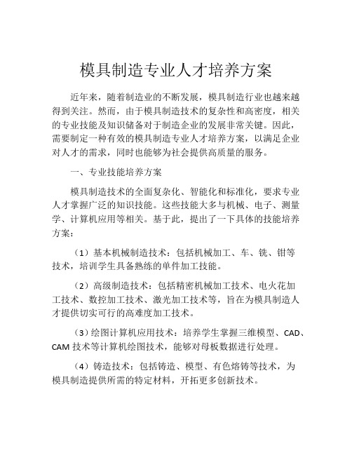 模具制造专业人才培养方案