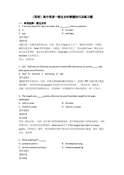 (英语)高中英语一般过去时解题技巧及练习题