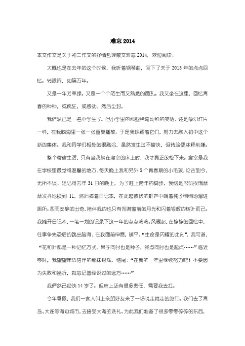 初中初二作文抒情哲理散文:难忘2014