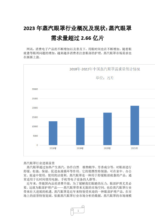 2023年蒸汽眼罩行业概况及现状：蒸汽眼罩需求量超过2.66亿片