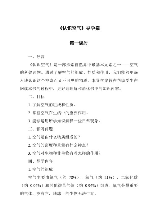 《认识空气导学案-2023-2024学年科学冀人版2001》