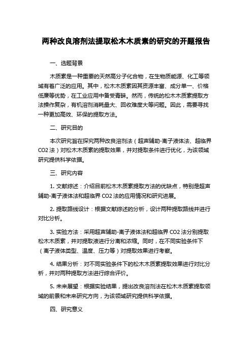 两种改良溶剂法提取松木木质素的研究的开题报告