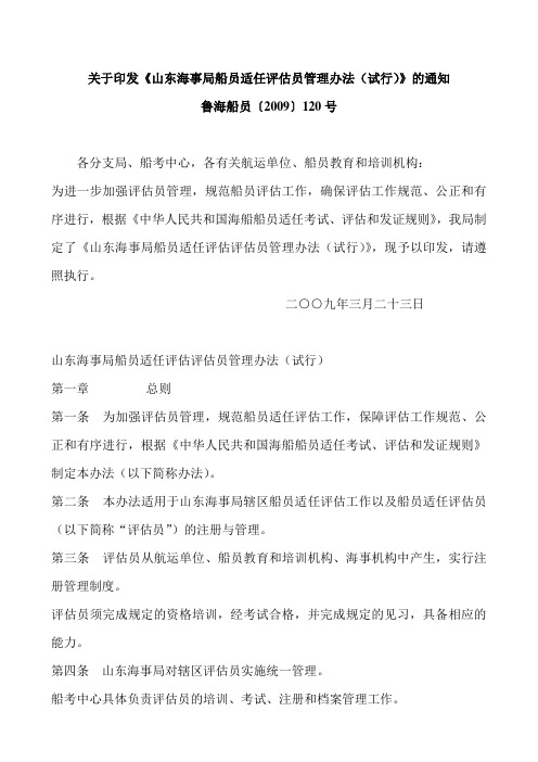 关于印发《山东海事局船员适任评估员管理办法(试行)》的通知